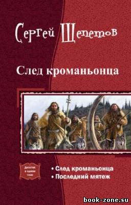 Щепетов Сергей - След кроманьонца. Дилогия