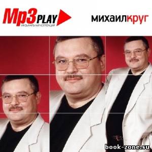 Михаил Круг - Mp3 Play (2014)