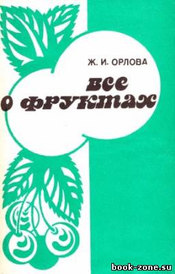 Орлова Жанна - Все о фруктах