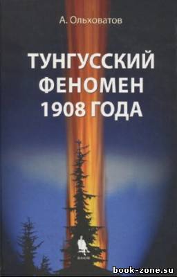 Ольховатов А.Ю. - Тунгусский феномен 1908 года