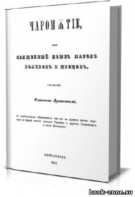 Чаромутие, или священный язык магов, волхвов и жрецов