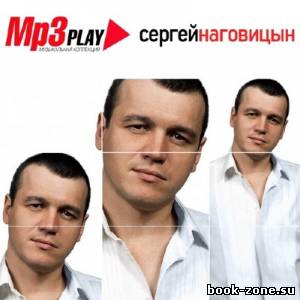 Сергей Наговицын - Mp3 Play (2014)