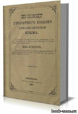 По поводу столетняго юбилея присоединенiя Крыма