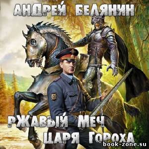 Белянин Андрей. Ржавый меч царя Гороха (Аудиокнига)