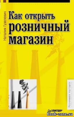 Гузелевич Наталия - Как открыть розничный магазин