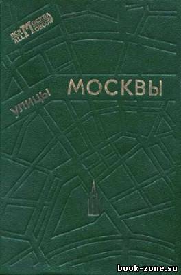 Улицы Москвы. Справочник