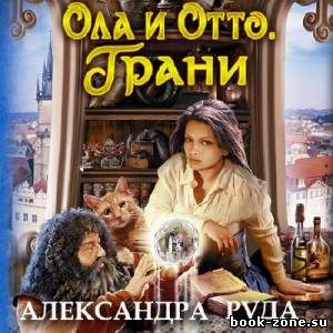 Руда Александра. Ола и Отто. Грани (Аудиокнига)