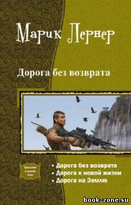 Лернер Марик - Дорога без возврата. Трилогия в одном томе