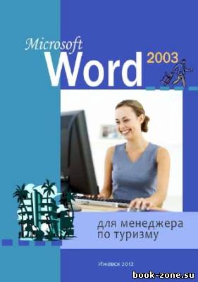 Microsoft Word 2003 для менеджера по туризму