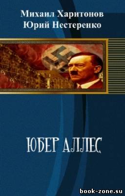 Харитонов М., Нестеренко Ю. - Юбер аллес