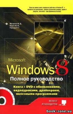 Матвеев М., Юдин М. - Windows 8. Полное руководство