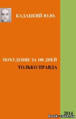 Кадацкий Ю.Ю. - Похудение за 100 дней. Только правда