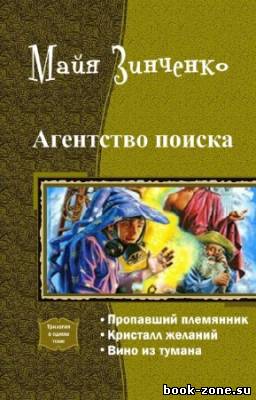 Зинченко Майя - Агентство поиска. Трилогия