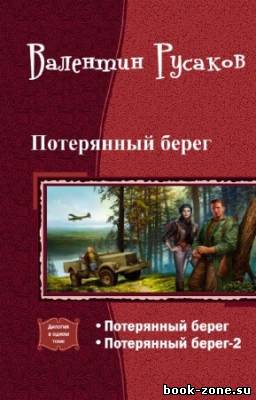 Русаков Валентин - Потерянный берег. Дилогия в одном томе