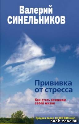 Синельников Валерий - Прививка от стресса. Как стать хозяином своей жизни