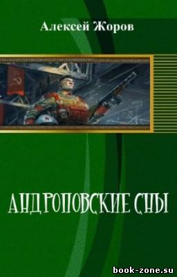 Жоров Алексей - Андроповские сны