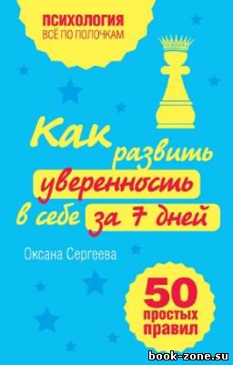 Сергеева Оксана - Как развить уверенность в себе за 7 дней