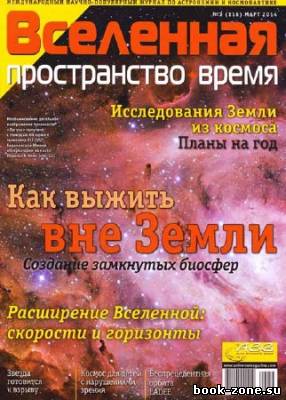 Вселенная, пространство, время №3 2014