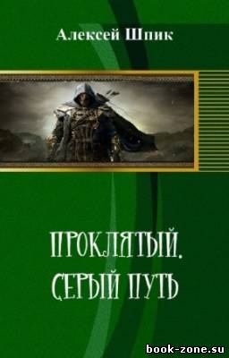 Шпик Алексей - Проклятый. Серый путь