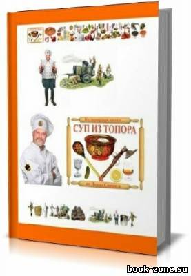 Суп из топора. Кулинарная книга Лорда Сварога