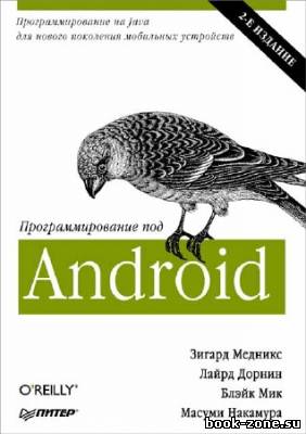 Программирование под Android