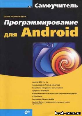 Программирование для Android. Самоучитель