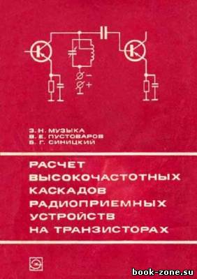 Расчет высокочастотных каскадов радиоприемных устройств на транзисторах