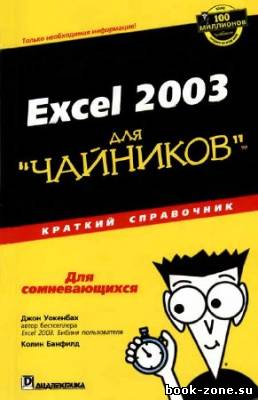 Excel 2003 для 