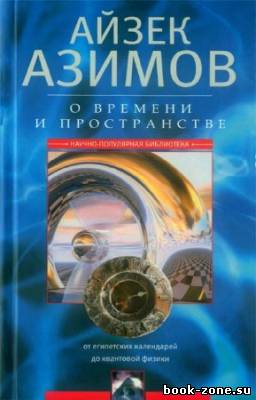 Азимов Айзек - О времени, пространстве и других вещах