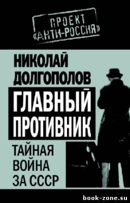 Николай Долгополов - Главный противник. Тайная война за СССР