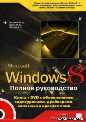 Windows 8. Полное руководство