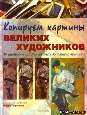 Копируем картины великих художников. 30 шедевров от Ренессанса до нашего времени