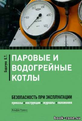 Паровые и водогрейные котлы: безопасность при эксплуатации. Приказы, инструкции, журналы, положения