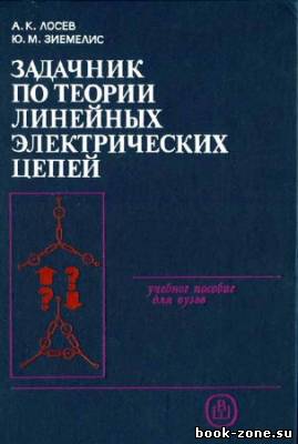 Задачник по теории линейных электрических цепей