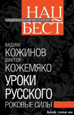 Кожинов В., Кожемяко В. - Уроки русского. Роковые силы