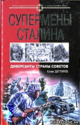 Дегтярев Клим - Супермены Сталина. Диверсанты Страны Советов