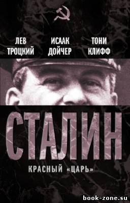 Троцкий Л., Дойчер И., Клифф Т. - Сталин. Красный 
