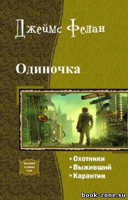 Фелан Джеймс - Одиночка. Трилогия в одном томе