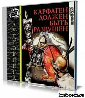 Александр Немировский - Карфаген должен быть разрушен (Аудиокнига)