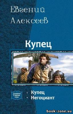 Алексеев Евгений - Купец. Дилогия