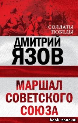 Язов Дмитрий - Маршал Советского Союза