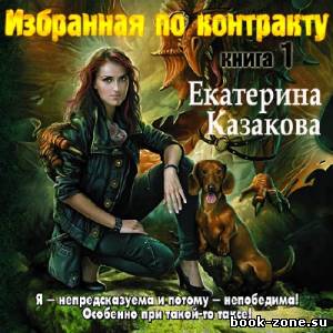 Казакова Екатерина. Избранная по контракту (Аудиокнига)