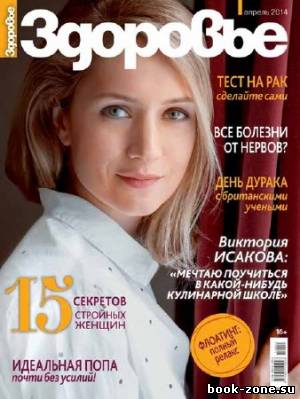 Здоровье №4 2014 Россия