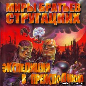 Стругацкий Аркадий, Стругацкий Борис. Экспедиция в преисподнюю (Аудиокнига)