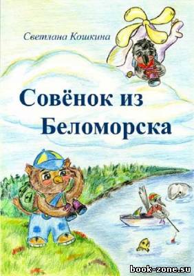 Совёнок из Беломорска