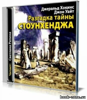 Джеральд Хокинс, Джон Уайт - Разгадка тайны Стоунхенджа (Аудиокнига)