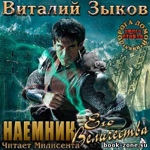 Зыков Виталий. Наемник Его Величества (Аудиокнига)