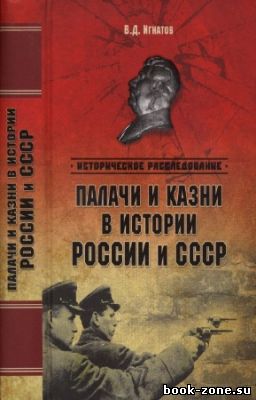 Игнатов Владимир - Палачи и казни в истории России и СССР