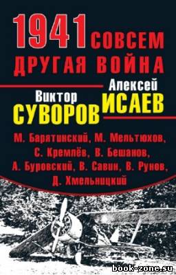 Суворов В., Исаев А. - 1941. Совсем другая война