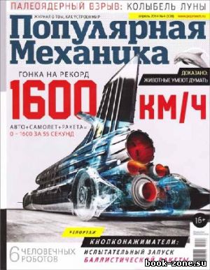 Популярная механика №4 2014